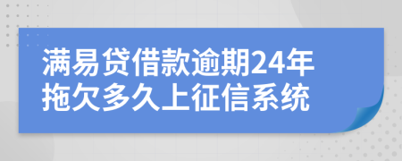 满易贷借款逾期24年拖欠多久上征信系统