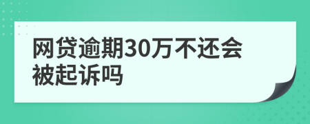 网贷逾期30万不还会被起诉吗