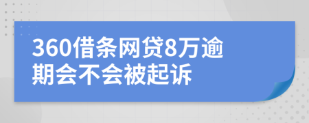 360借条网贷8万逾期会不会被起诉