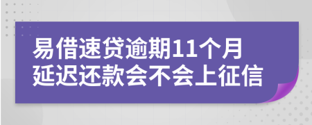 易借速贷逾期11个月延迟还款会不会上征信