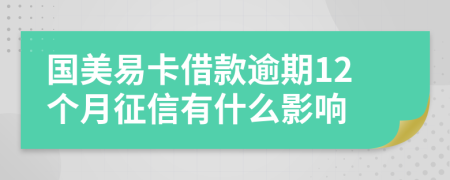 国美易卡借款逾期12个月征信有什么影响