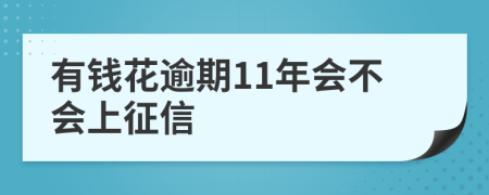 有钱花逾期11年会不会上征信