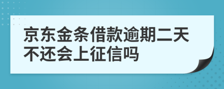 京东金条借款逾期二天不还会上征信吗