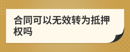 合同可以无效转为抵押权吗