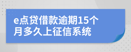 e点贷借款逾期15个月多久上征信系统