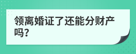 领离婚证了还能分财产吗？