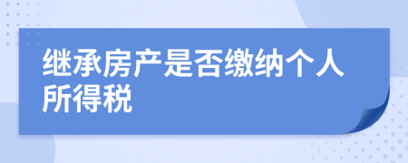 继承房产是否缴纳个人所得税