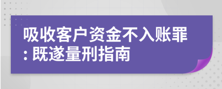 吸收客户资金不入账罪: 既遂量刑指南