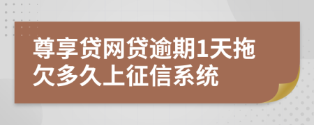 尊享贷网贷逾期1天拖欠多久上征信系统