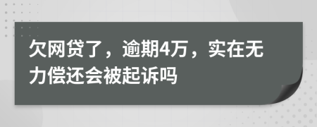 欠网贷了，逾期4万，实在无力偿还会被起诉吗