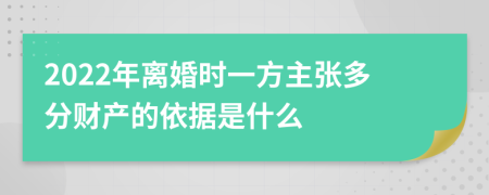 2022年离婚时一方主张多分财产的依据是什么