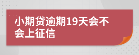 小期贷逾期19天会不会上征信