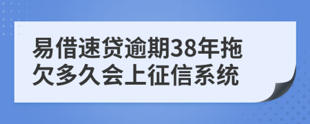 易借速贷逾期38年拖欠多久会上征信系统