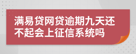 满易贷网贷逾期九天还不起会上征信系统吗