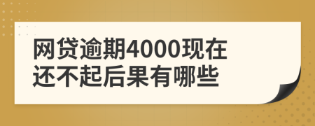 网贷逾期4000现在还不起后果有哪些