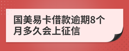 国美易卡借款逾期8个月多久会上征信