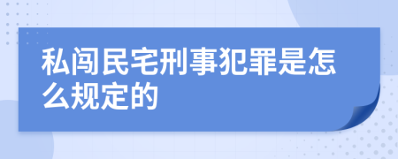 私闯民宅刑事犯罪是怎么规定的