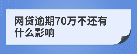 网贷逾期70万不还有什么影响