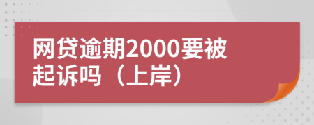 网贷逾期2000要被起诉吗（上岸）