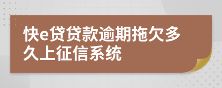 快e贷贷款逾期拖欠多久上征信系统