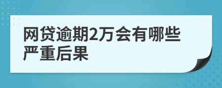 网贷逾期2万会有哪些严重后果