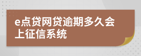 e点贷网贷逾期多久会上征信系统