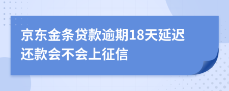 京东金条贷款逾期18天延迟还款会不会上征信