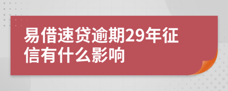 易借速贷逾期29年征信有什么影响