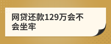 网贷还款129万会不会坐牢