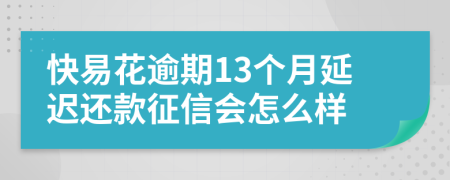 快易花逾期13个月延迟还款征信会怎么样