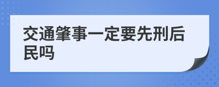 交通肇事一定要先刑后民吗