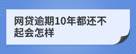 网贷逾期10年都还不起会怎样