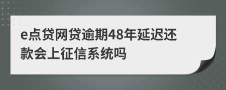 e点贷网贷逾期48年延迟还款会上征信系统吗