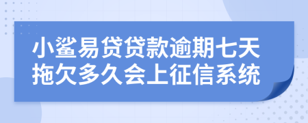 小鲨易贷贷款逾期七天拖欠多久会上征信系统