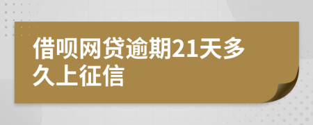 借呗网贷逾期21天多久上征信