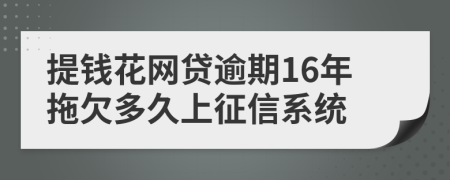 提钱花网贷逾期16年拖欠多久上征信系统