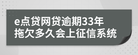 e点贷网贷逾期33年拖欠多久会上征信系统