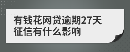 有钱花网贷逾期27天征信有什么影响