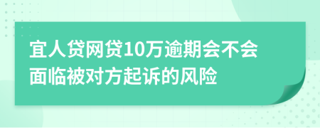 宜人贷网贷10万逾期会不会面临被对方起诉的风险