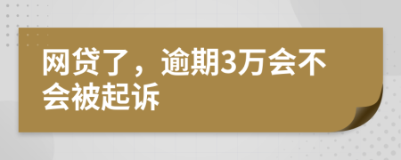 网贷了，逾期3万会不会被起诉