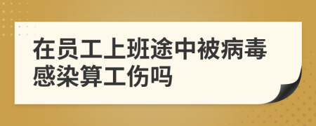 在员工上班途中被病毒感染算工伤吗
