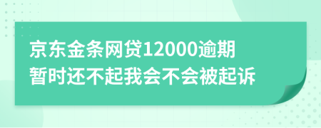 京东金条网贷12000逾期暂时还不起我会不会被起诉