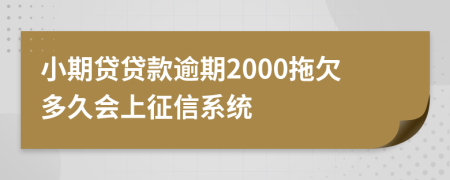 小期贷贷款逾期2000拖欠多久会上征信系统