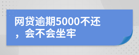 网贷逾期5000不还，会不会坐牢