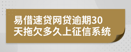 易借速贷网贷逾期30天拖欠多久上征信系统