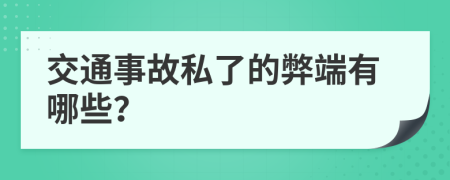 交通事故私了的弊端有哪些？