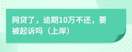 网贷了，逾期10万不还，要被起诉吗（上岸）