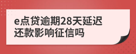 e点贷逾期28天延迟还款影响征信吗
