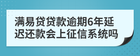满易贷贷款逾期6年延迟还款会上征信系统吗