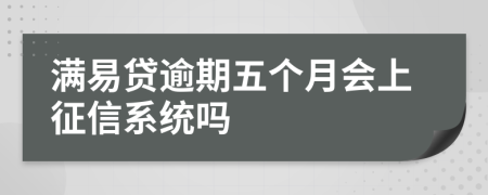 满易贷逾期五个月会上征信系统吗